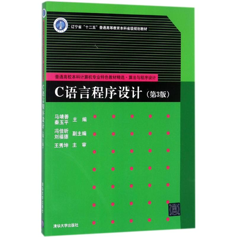 [M]C语言程序设计-9787302488668