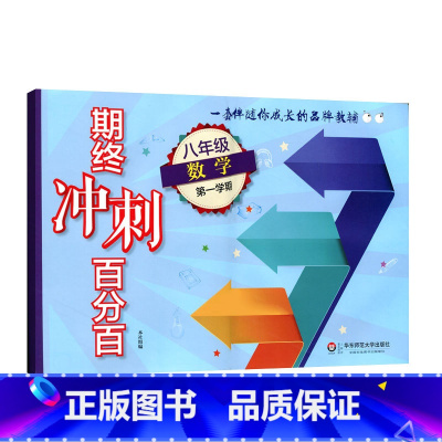 [正版]期终冲刺百分百 八年级数学第一学期 期中期末冲刺试卷 中学教辅图书 华东师范大学出版社 8年级上