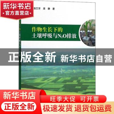 正版 作物生长下的土壤呼吸与N2O排放 杨兰芳,庞静著 科学出版社