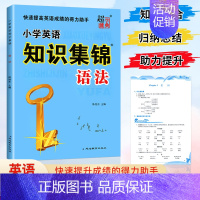 小学英语知识集锦 - 语法-通用版 小学通用 [正版]小学语文知识集锦全国通用江苏教版山西安徽专版小学生数学英语基础知识
