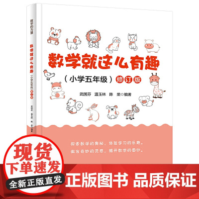 数学就这么有趣(小学五年级)修订版