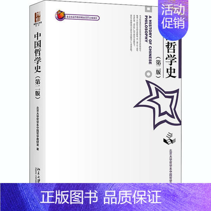 [正版] 中国哲学史(第2版)北大哲学系中国哲学教研室9787301049303北京大学出版社