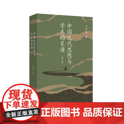 中国近代思想与学术的系谱(2025增订版) 思想史大家“中研院”院士王汎森代表作 倾听多元竞逐的声音 理想国图书店