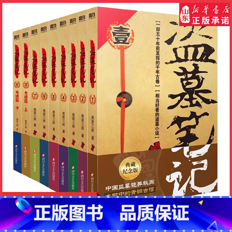 [正版]盗墓笔记全套9册套装典藏纪念版2022版南派三叔书全集重启原著极海听雷老九门推理恐怖小说盗墓悬疑经典