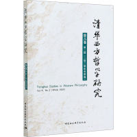 音像清华西方哲学研究 第6卷 第2期(2020年冬季卷)蒋运鹏 编
