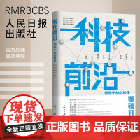 科技前沿 : 领导干部必修课