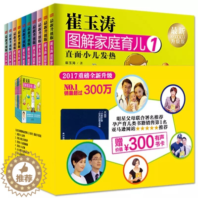 [醉染正版][书崔玉涛图解家庭育儿 全新升级版 套装全10册 小儿生长发育 0-3岁婴幼儿新生儿育儿百科全书宝宝辅食护理