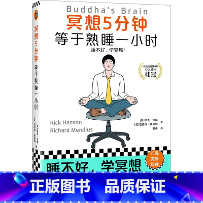 [正版]冥想5分钟,等于熟睡一小时