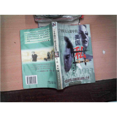 正版新书]一个中国女人眼中的美国私生活(美)燕妮著9787505931