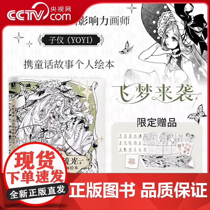 [央视网]星野流光 限定赠品 子仪 童话故事插画绘本 童话神话故事黑白线稿画集画册RD安徒生格林童话瞬间插画作品 配以文
