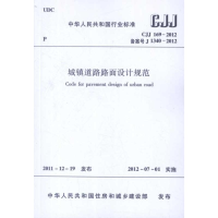 音像城镇道路路面设计规范 CJJ1692012中国建筑工业出版社