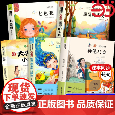 全套5册快乐读书吧二年级下册必读课外书神笔马良正版注音版七色花一起长大的玩具愿望的实现愿望的实现金波童话散文精选二下寒假