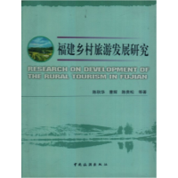 正版新书]福建乡村旅游发展研究陈秋华9787503235962