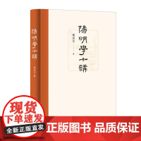 阳明学十讲 正版书籍