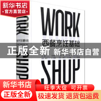 正版 西餐烹饪基础 [法]蒂埃里·莫林宁戈 中国轻工业出版社 978