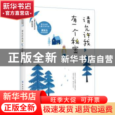 正版 请允许我有一个秘密 龚房芳 中国纺织出版社 9787518062430