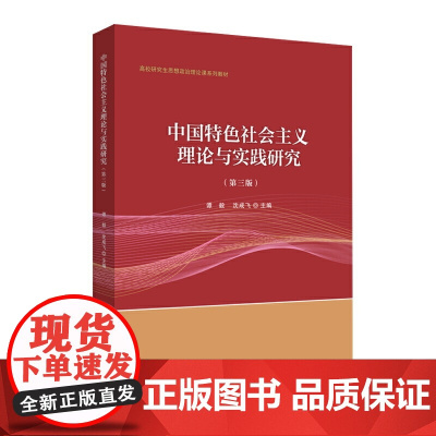 中国特色社会主义理论与实践研究(第三版)