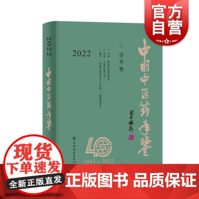 中国中医药年鉴学术卷2022 医药卫生资料性工具书上海辞书出版社临床研究成果重要参考书医药学