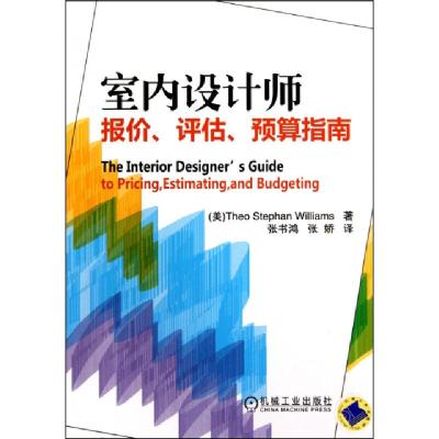 正版新书]室内设计师报价评估预算指南(美)威廉姆斯|译者:张书鸿
