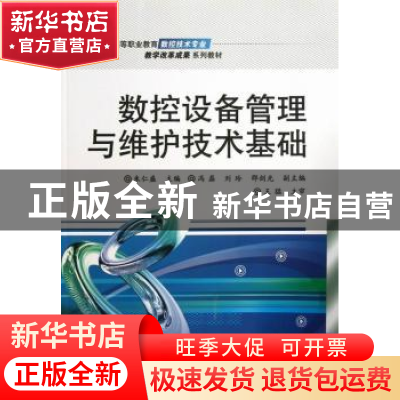 正版 数控设备管理与维护技术基础 朱仁盛主编 电子工业出版社 97