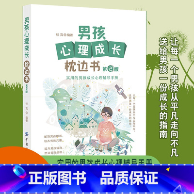 [正版]男孩心理成长枕边书青春期男孩教育书籍父母*读正面管教养育男孩成长辅导教育孩子书籍儿童心理学如何教育孩子家庭教育畅