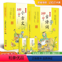[2本]169+40首+100+20篇 小学通用 [正版]2024新版 小学生必背文言文100篇 黄甫林主编 南方日报出