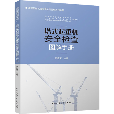 [M]塔式起重机安全检查图解手册-9787112275809