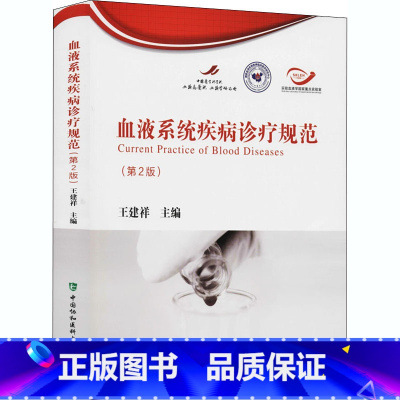 [正版]血液系统疾病诊疗规范 第2版 王建祥 编 掌握血液病的诊断及治疗过程 规范血液系统疾病诊疗行为 中国协和医科大