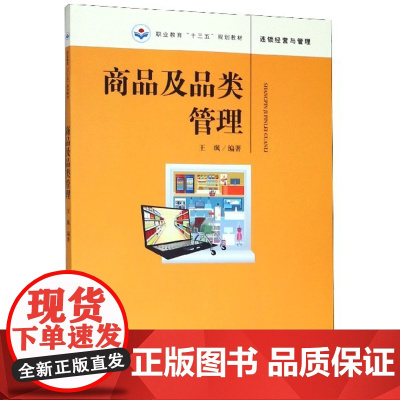 商品及品类管理(连锁经营与管理职业教育十三五规划教材)