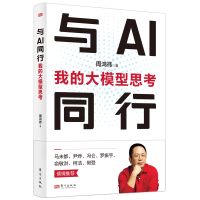 正版新书]与AI同行 我的大模型思考周鸿祎 著9787520739917