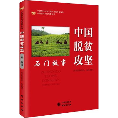 醉染图书中国脱贫攻坚 石门故事9787519908393