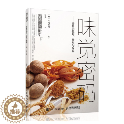 [醉染正版][书味觉密码 木岛正树 混合香料菜肴烹饪方法 香料的作用使用与保存如何选择保存方法搭配技巧厨师美食爱好者种植