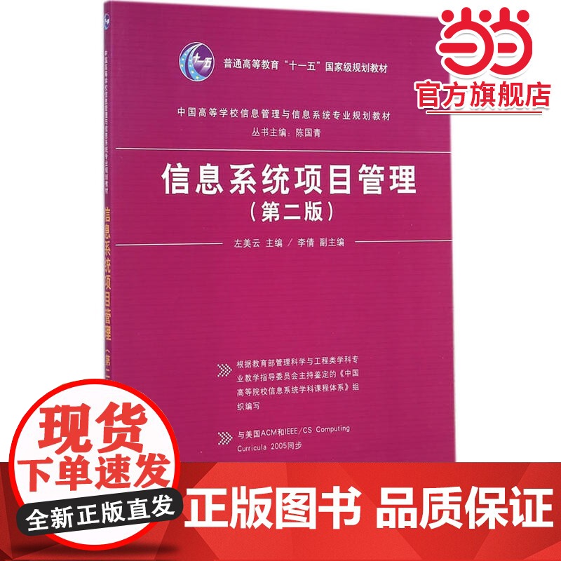信息系统项目管理(第二版)(中国高等学校信息管理与信息系统专业规划教材)