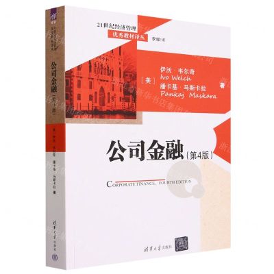 [N]公司金融(第4版)/21世纪经济管理优秀教材译丛-9787302646686
