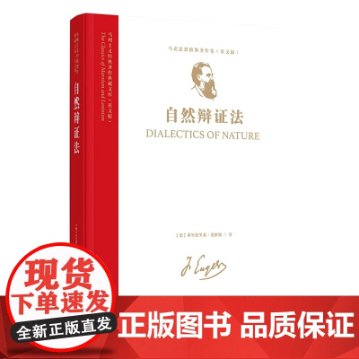 马列主义经典著作典藏文库:《自然辩证法》英文版 (马克思恩格斯著作集) 9787511748553 中央编译出版社 弗里