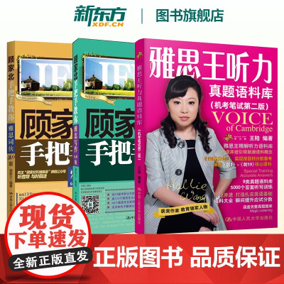 新东方剑19版雅思王听力真题语料库王陆 顾家北手把手教你雅思写作6.0 刘洪波雅思阅读真经总纲顾家北雅思词伙3.0