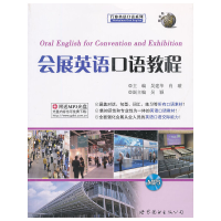 醉染图书会展英语口语教程9787510051487