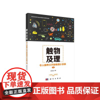 触物及理:令人眼界大开的物理小实验(上) 科普读物 科学出版社 正版书籍