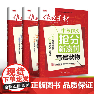 2024中考作文抢分新素材写景状物故事裁剪人物塑造 中考热点写作素材中考版语文作文大全范文初中热点模板任务驱动型作文备