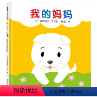 我的妈妈 [正版]「艺术想象力」精装绘本 我的妈妈/蒲蒲兰绘本馆互动游戏 0-3-6岁少幼儿童早教启蒙绘本亲子阅读宝宝睡