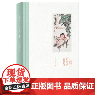 正版英语散文选读(英文版) 9787208192324 廿四节气诗词曲100首 林在勇 著 2025-01