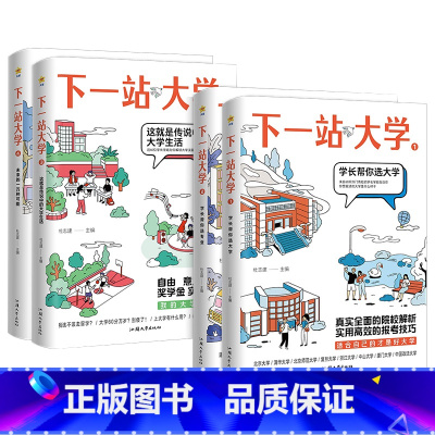 [四本套] 选大学+选专业+大学生活+未来 [2023年高考] [正版]2024下一站大学学长帮我选专业大学疯狂阅读20