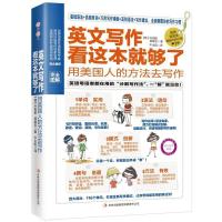 正版新书]英文写作看这本就够了:用美国人的方法去写作朴相俊978
