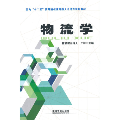 正版新书]物流学王辉 著9787113108977