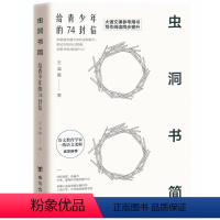 虫洞书简 [正版] 虫洞书简满分作文 给青少年的74封信 青少年写作神器 康永携15位 语文教师 从提笔就到写作高中高考