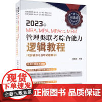 2023年MBA 、MPA、MAPcc、MEM管理类联考综合能力逻辑教程 周建武 9787300307947 中国人民大