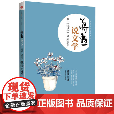 蒋勋说中国文学之美