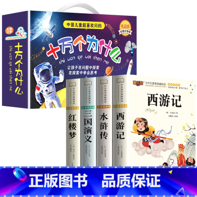 [全12册]四大名著+十万个为什么 [正版]四大名著小学生版注音版全套 西游记三国演义水浒传红楼梦原著儿童版带拼音青少年