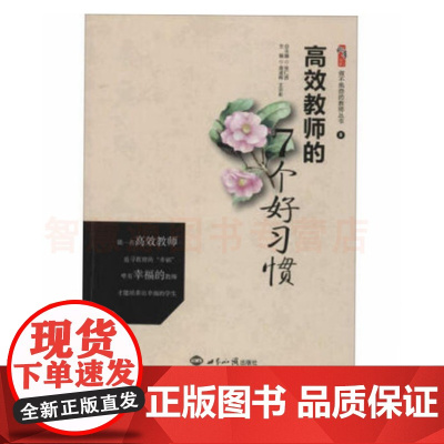 教师自我提高书籍 高效教师的7个好习惯 中小学教师教育书籍 教师用书让学习成为一种习惯 提高教学质量与孩子自我学习积极性