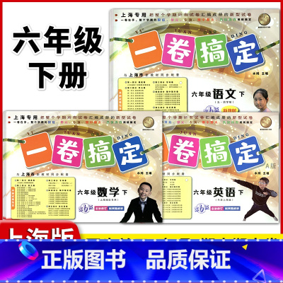 6年级下 语数英(全3册) 小学通用 [正版]2024一卷搞定五年级上沪教版一二年级三四六年级七八九年级上下册第6版语文